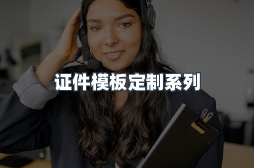 证件模板定制系列